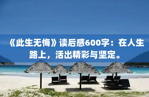 《此生无悔》读后感600字：在人生路上，活出精彩与坚定。