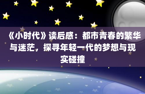 《小时代》读后感：都市青春的繁华与迷茫，探寻年轻一代的梦想与现实碰撞