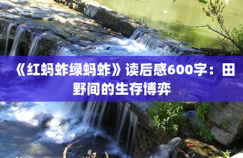 《红蚂蚱绿蚂蚱》<a href=https://www.baixuetang.com target=_blank class=infotextkey>读后感</a>600字：田野间的生存博弈