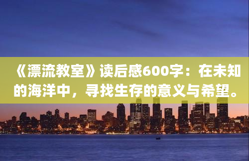 《漂流教室》读后感600字：在未知的海洋中，寻找生存的意义与希望。