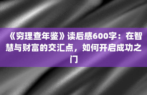 《穷理查年鉴》读后感600字：在智慧与财富的交汇点，如何开启成功之门