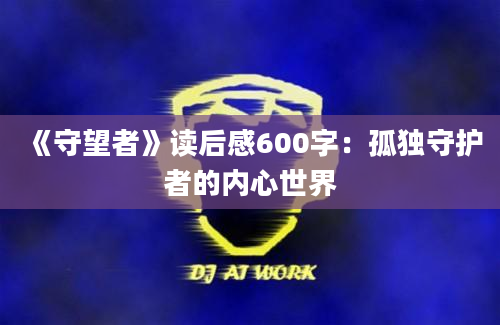 《守望者》读后感600字：孤独守护者的内心世界