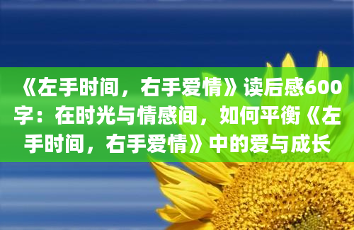 《左手时间，右手爱情》读后感600字：在时光与情感间，如何平衡《左手时间，右手爱情》中的爱与成长