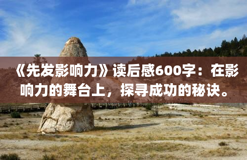 《先发影响力》读后感600字：在影响力的舞台上，探寻成功的秘诀。