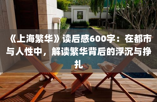 《上海繁华》读后感600字：在都市与人性中，解读繁华背后的浮沉与挣扎