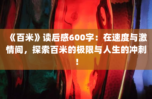 《百米》读后感600字：在速度与激情间，探索百米的极限与人生的冲刺！