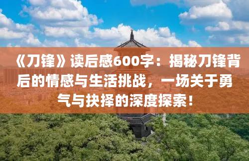 《刀锋》<a href=https://www.baixuetang.com target=_blank class=infotextkey>读后感</a>600字：揭秘刀锋背后的情感与生活挑战，一场关于勇气与<a href=https://www.baixuetang.com/tag/jueze.html target=_blank class=infotextkey>抉择</a>的深度探索！