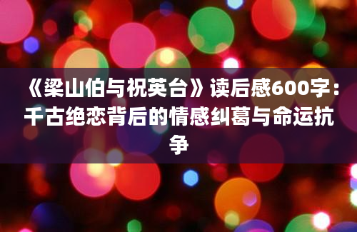 《梁山伯与祝英台》读后感600字：千古绝恋背后的情感纠葛与命运抗争