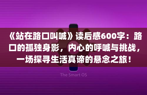 《站在路口叫喊》读后感600字：路口的孤独身影，内心的呼喊与挑战，一场探寻生活真谛的悬念之旅！