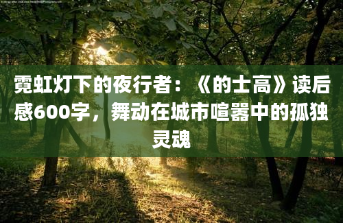 霓虹灯下的夜行者：《的士高》读后感600字，舞动在城市喧嚣中的孤独灵魂