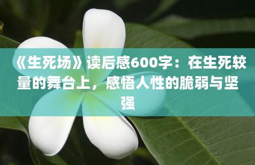 《生死场》读后感600字：在生死较量的舞台上，感悟人性的脆弱与坚强