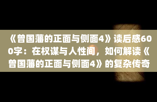 《曾国藩的正面与侧面4》读后感600字：在权谋与人性间，如何解读《曾国藩的正面与侧面4》的复杂传奇