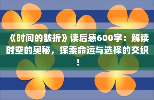 《时间的皱折》读后感600字：解读时空的奥秘，探索命运与选择的交织！