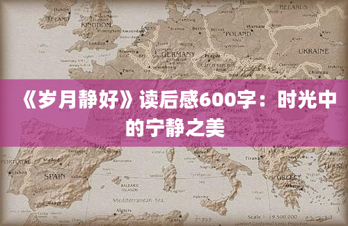 《岁月静好》读后感600字：时光中的宁静之美