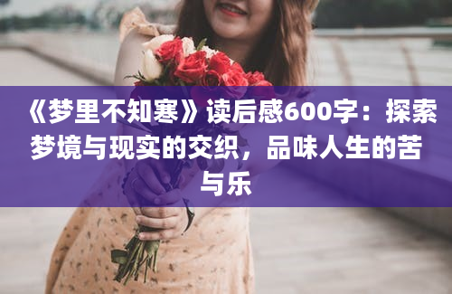 《梦里不知寒》读后感600字：探索梦境与现实的交织，品味人生的苦与乐