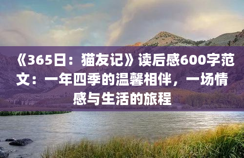 《365日：猫友记》读后感600字范文：一年四季的温馨相伴，一场情感与生活的旅程