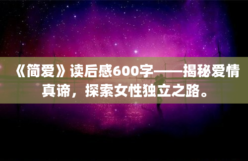 《简爱》读后感600字——揭秘爱情真谛，探索女性独立之路。