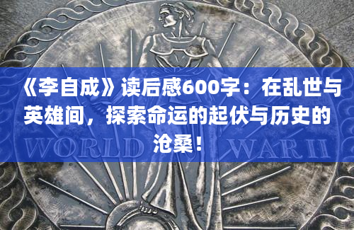 《李自成》读后感600字：在乱世与英雄间，探索命运的起伏与历史的沧桑！