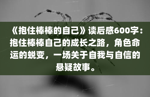 《抱住棒棒的自己》读后感600字：抱住棒棒自己的成长之路，角色命运的蜕变，一场关于自我与自信的悬疑故事。