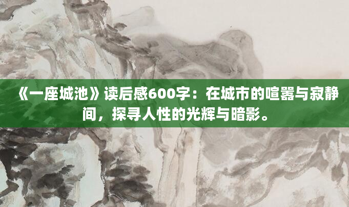 《一座城池》读后感600字：在城市的喧嚣与寂静间，探寻人性的光辉与暗影。