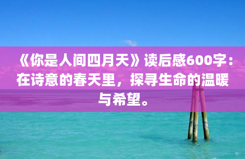 《你是人间四月天》读后感600字：在诗意的春天里，探寻生命的温暖与希望。