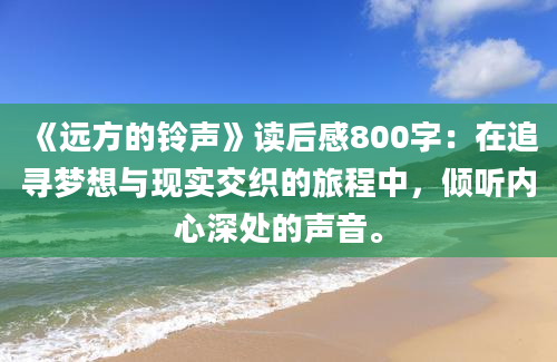 《远方的铃声》读后感800字：在追寻梦想与现实交织的旅程中，倾听内心深处的声音。