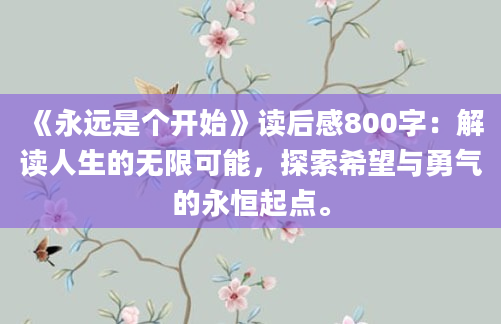 《永远是个开始》读后感800字：解读人生的无限可能，探索希望与勇气的永恒起点。