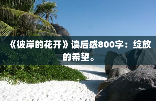 《彼岸的花开》读后感800字：绽放的希望。