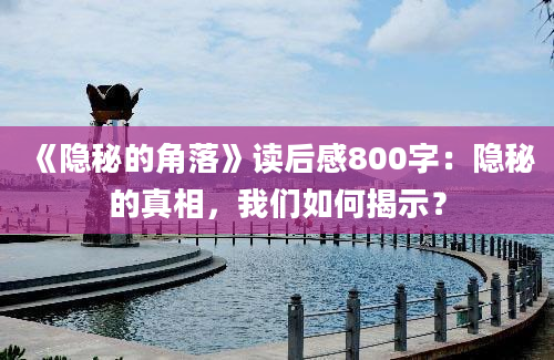 《隐秘的角落》读后感800字：隐秘的真相，我们如何揭示？