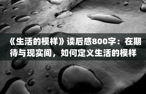 《生活的模样》读后感800字：在期待与现实间，如何定义生活的模样