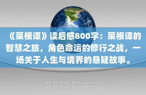 《菜根谭》读后感800字：菜根谭的智慧之旅，角色命运的修行之战，一场关于人生与境界的悬疑故事。