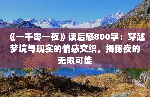 《一千零一夜》读后感800字：穿越梦境与现实的情感交织，揭秘夜的无限可能