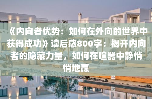 《内向者优势：如何在外向的世界中获得成功》读后感800字：揭开内向者的隐藏力量，如何在喧嚣中静悄悄地赢