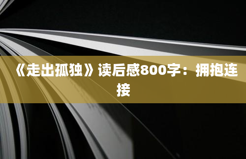 《走出孤独》读后感800字：拥抱连接