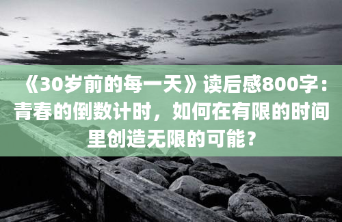 《30岁前的每一天》读后感800字：青春的倒数计时，如何在有限的时间里创造无限的可能？