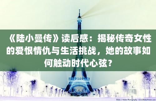 《陆小曼传》读后感：揭秘传奇女性的爱恨情仇与生活挑战，她的故事如何触动时代心弦？