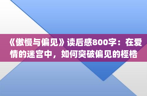 《傲慢与偏见》读后感800字：在爱情的迷宫中，如何突破偏见的桎梏