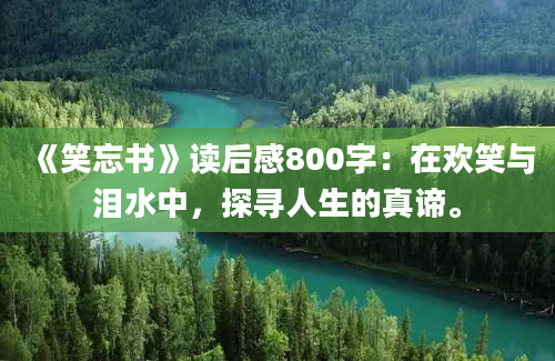 《笑忘书》读后感800字：在欢笑与泪水中，探寻人生的真谛。