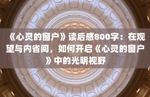 《心灵的窗户》读后感800字：在观望与内省间，如何开启《心灵的窗户》中的光明视野