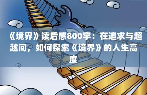 《境界》读后感800字：在追求与超越间，如何探索《境界》的人生高度