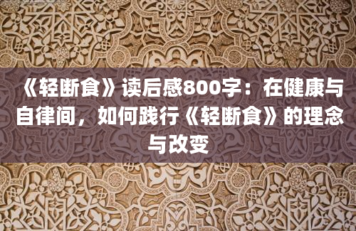 《轻断食》读后感800字：在健康与自律间，如何践行《轻断食》的理念与改变