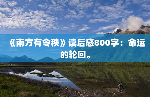 《南方有令秧》读后感800字：命运的轮回。