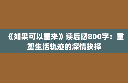 《如果可以重来》读后感800字：重塑生活轨迹的深情抉择