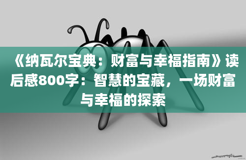 《纳瓦尔宝典：财富与幸福指南》读后感800字：智慧的宝藏，一场财富与幸福的探索