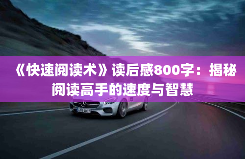 《快速阅读术》读后感800字：揭秘阅读高手的速度与智慧