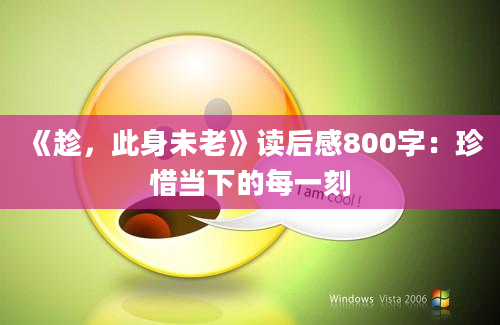 《趁，此身未老》读后感800字：珍惜当下的每一刻