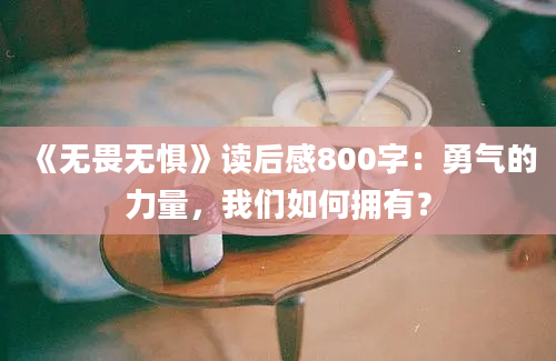 《无畏无惧》读后感800字：勇气的力量，我们如何拥有？