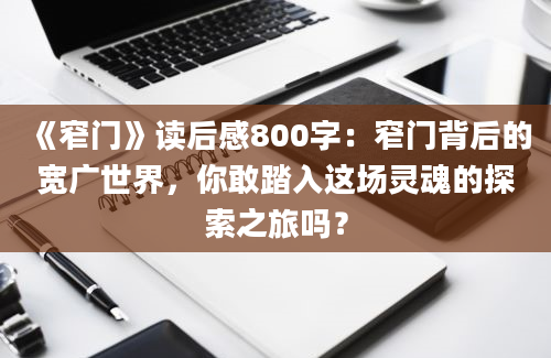 《窄门》读后感800字：窄门背后的宽广世界，你敢踏入这场灵魂的探索之旅吗？