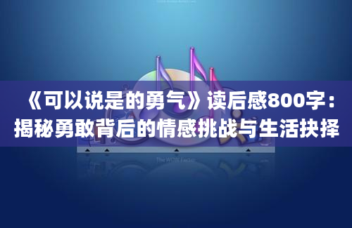 《可以说是的勇气》读后感800字：揭秘勇敢背后的情感挑战与生活抉择