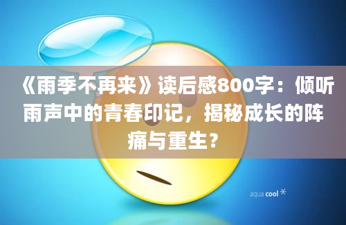 《雨季不再来》读后感800字：倾听雨声中的青春印记，揭秘成长的阵痛与重生？